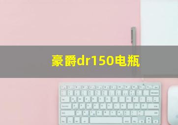 豪爵dr150电瓶