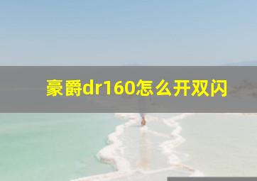 豪爵dr160怎么开双闪