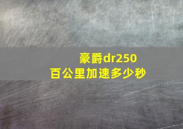 豪爵dr250百公里加速多少秒