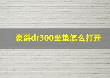 豪爵dr300坐垫怎么打开