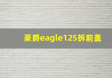 豪爵eagle125拆前盖