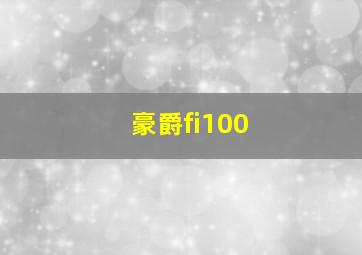 豪爵fi100