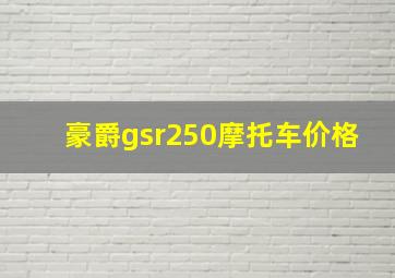 豪爵gsr250摩托车价格