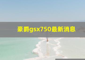 豪爵gsx750最新消息