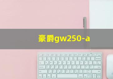 豪爵gw250-a