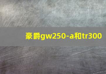 豪爵gw250-a和tr300