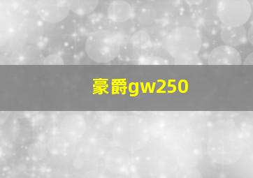 豪爵gw250