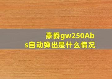 豪爵gw250Abs自动弹出是什么情况