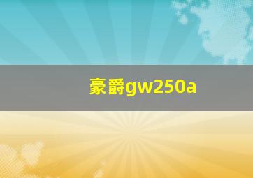 豪爵gw250a