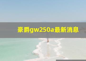 豪爵gw250a最新消息