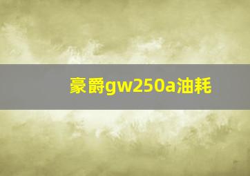 豪爵gw250a油耗