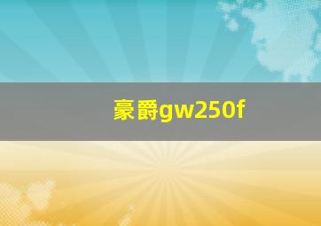 豪爵gw250f