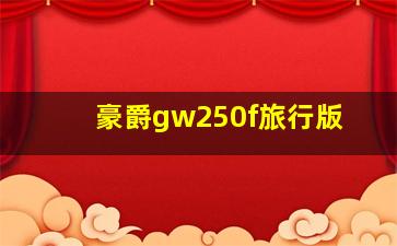 豪爵gw250f旅行版