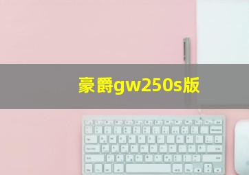 豪爵gw250s版