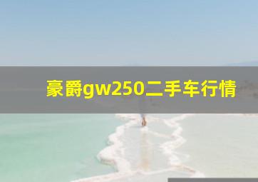 豪爵gw250二手车行情