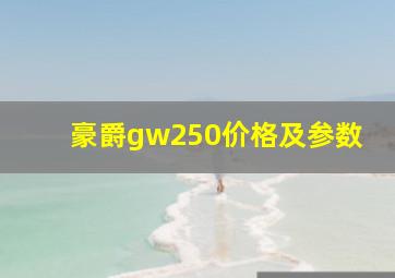 豪爵gw250价格及参数