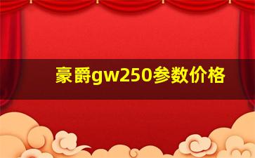 豪爵gw250参数价格