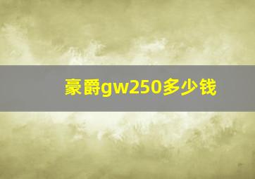 豪爵gw250多少钱