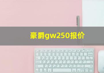 豪爵gw250报价