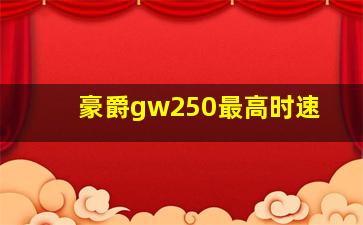 豪爵gw250最高时速