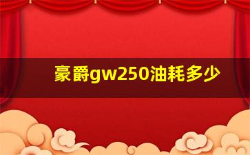 豪爵gw250油耗多少