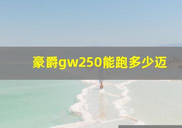 豪爵gw250能跑多少迈