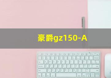 豪爵gz150-A