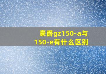 豪爵gz150-a与150-e有什么区别