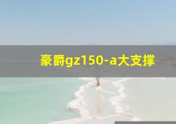 豪爵gz150-a大支撑