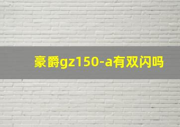 豪爵gz150-a有双闪吗