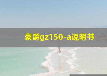 豪爵gz150-a说明书