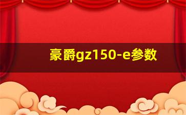 豪爵gz150-e参数