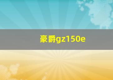 豪爵gz150e