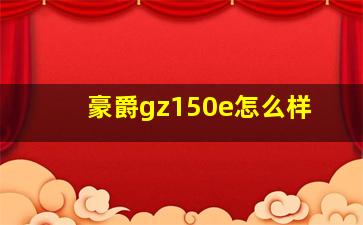 豪爵gz150e怎么样