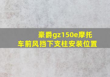 豪爵gz150e摩托车前风挡下支柱安装位置