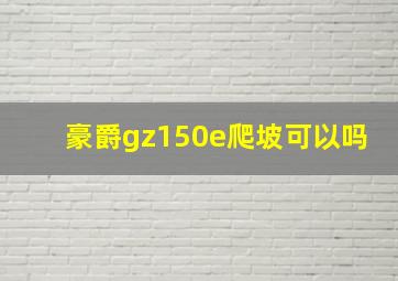 豪爵gz150e爬坡可以吗