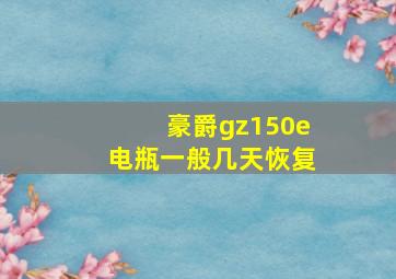 豪爵gz150e电瓶一般几天恢复