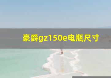 豪爵gz150e电瓶尺寸