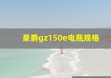 豪爵gz150e电瓶规格