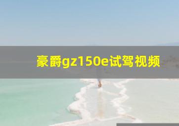 豪爵gz150e试驾视频