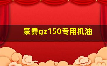 豪爵gz150专用机油