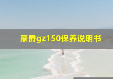 豪爵gz150保养说明书