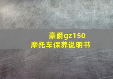 豪爵gz150摩托车保养说明书