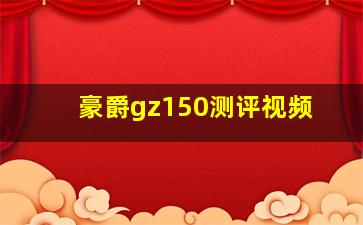 豪爵gz150测评视频