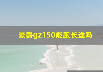 豪爵gz150能跑长途吗