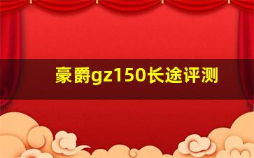 豪爵gz150长途评测