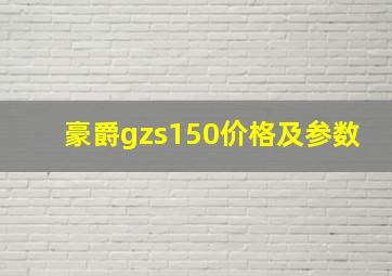 豪爵gzs150价格及参数