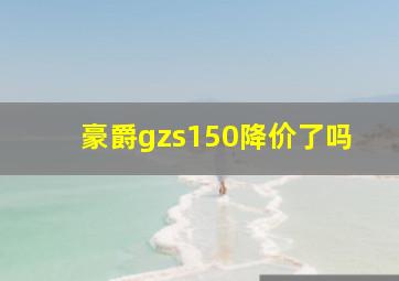 豪爵gzs150降价了吗