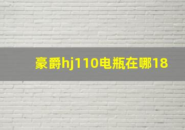 豪爵hj110电瓶在哪18