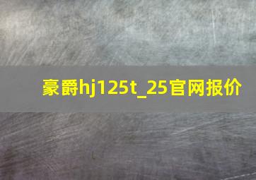 豪爵hj125t_25官网报价